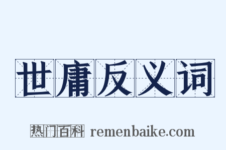 世庸反义词是什么意思的图片